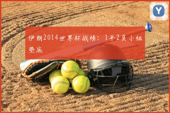 伊朗2014世界杯战绩：1平2负小组垫底