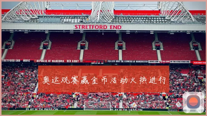 奥运观赛赢金币活动火热进行