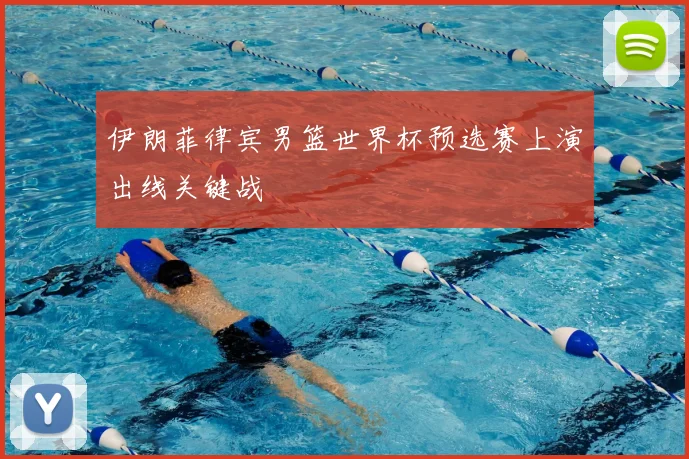 伊朗菲律宾男篮世界杯预选赛上演出线关键战