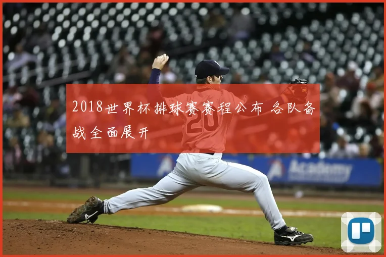 2018世界杯排球赛赛程公布 各队备战全面展开