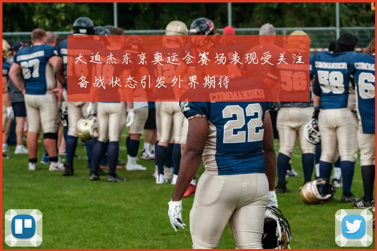 大迫杰东京奥运会赛场表现受关注 备战状态引发外界期待