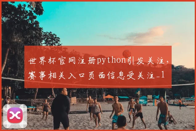 世界杯官网注册python引发关注，赛事相关入口页面信息受关注_1