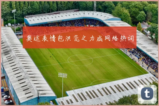 奥运表情包洪荒之力成网络热词