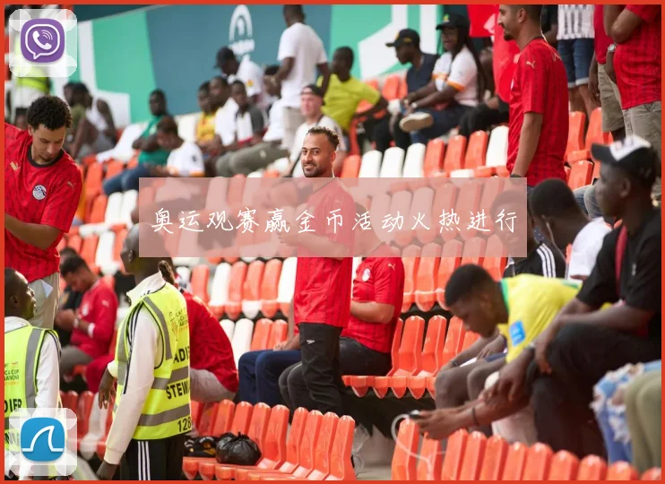 奥运观赛赢金币活动火热进行