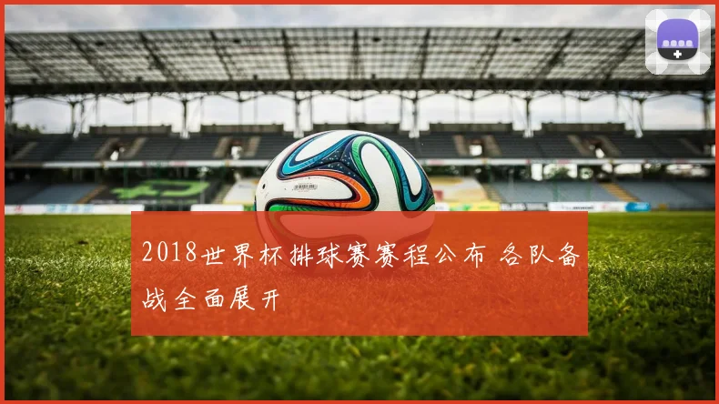 2018世界杯排球赛赛程公布 各队备战全面展开
