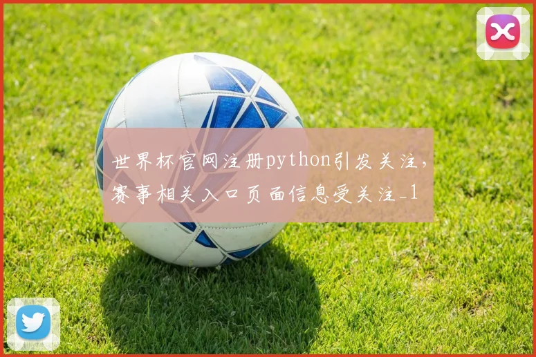 世界杯官网注册python引发关注，赛事相关入口页面信息受关注_1