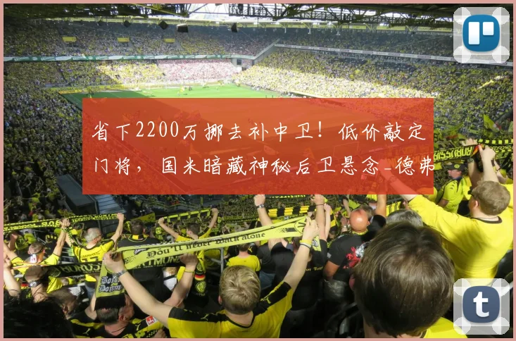 省下2200万挪去补中卫！低价敲定门将，国米暗藏神秘后卫悬念_德弗赖_索莱_马丁内斯