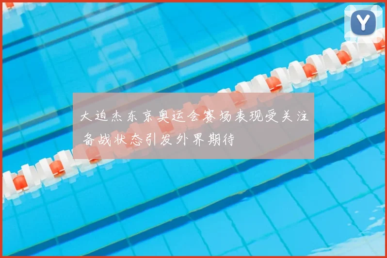 大迫杰东京奥运会赛场表现受关注 备战状态引发外界期待