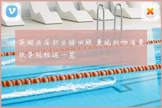 英超历届积分榜回顾 曼城利物浦曼联争冠轨迹一览