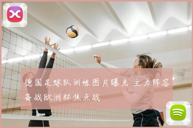 德国足球队训练图片曝光 主力阵容备战欧洲杯焦点战