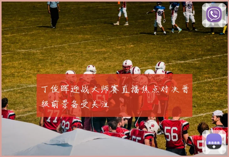 丁俊晖迎战大师赛直播焦点对决晋级前景备受关注