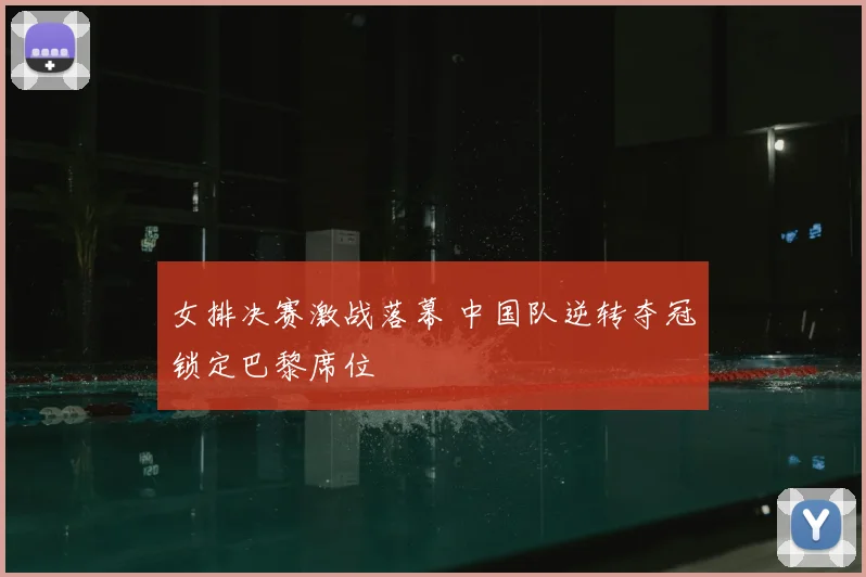 女排决赛激战落幕 中国队逆转夺冠锁定巴黎席位