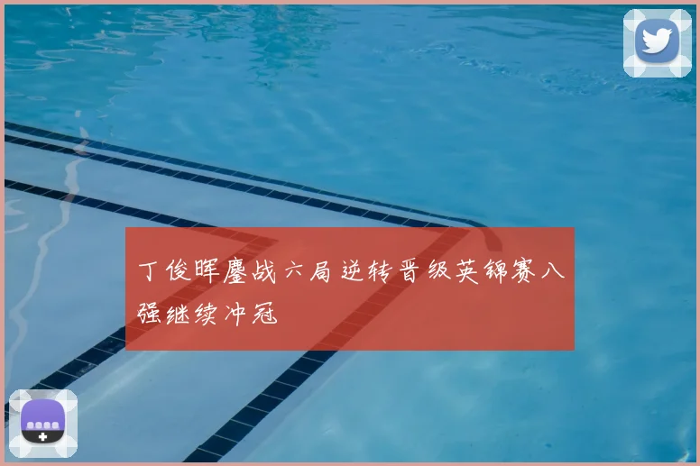 丁俊晖鏖战六局逆转晋级英锦赛八强继续冲冠