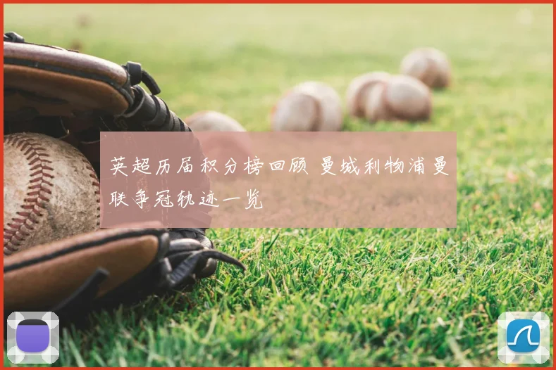 英超历届积分榜回顾 曼城利物浦曼联争冠轨迹一览